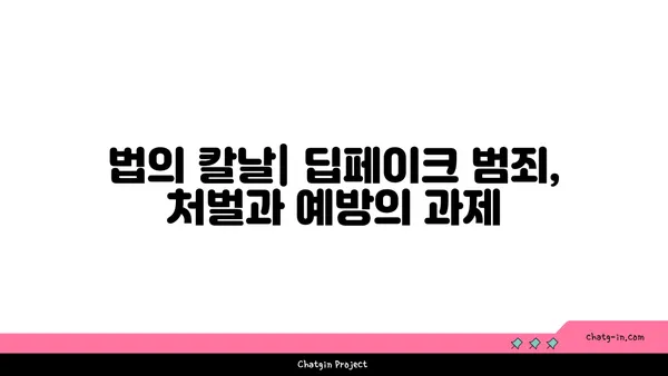 딥페이크 시대, 가짜를 막는 법| 딥페이크의 법적 영향과 대응 방안 | 딥페이크, 법률, 규제, 위험, 대응