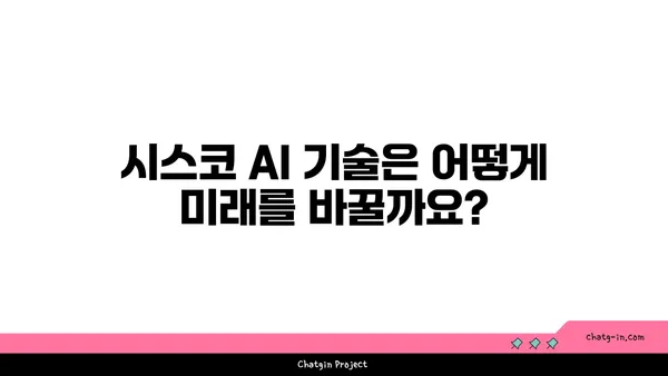 시스코 인공지능 기술| 비즈니스 혁신을 위한 새로운 지평 | AI, 디지털 전환, 혁신, 미래