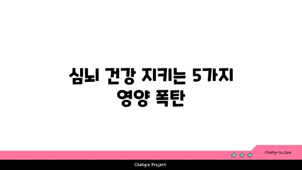 심장 건강과 뇌 기능을 동시에 잡는 5가지 심뇌 강화 음식 | 건강 식단, 심장병 예방, 인지 능력 향상