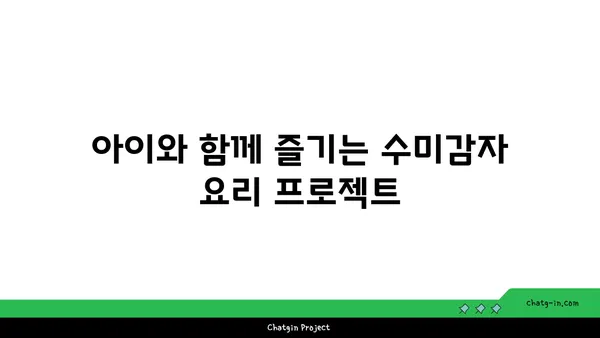 수미감자로 뚝딱! 아이와 함께 즐기는 홈 프로젝트 5가지 | 수미감자 활용, 어린이 놀이, 집에서 하는 활동, 교육, 미술