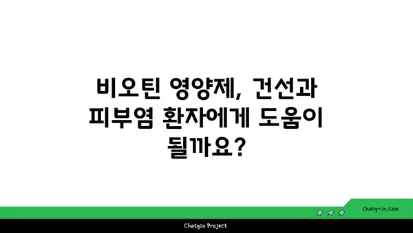 비오틴, 건선과 피부염 증상 완화에 도움이 될까요? | 비오틴 효능, 건선, 피부염, 영양제