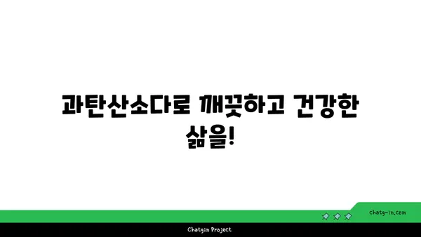 과탄산소다| 친환경 세제 혁명의 시작 | 세척, 탈취, 표백 효과 & 활용법 가이드