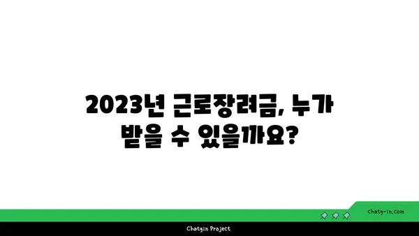 2023년 저소득 근로자 근로장려금 수령 완벽 가이드 | 신청 자격, 신청 방법, 지급 금액, 주의 사항