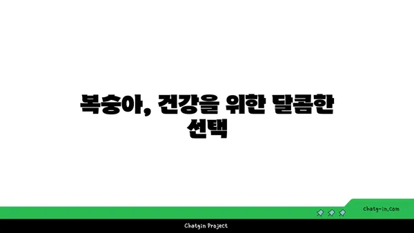 복숭아의 향긋한 매력| 맛과 영양, 그리고 특별한 효능 | 과일, 건강, 맛, 효능, 복숭아 정보