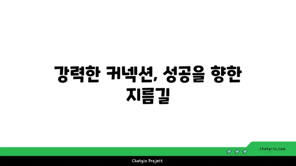 커넥션의 힘| 인간 관계가 성공을 이끄는 7가지 방법 | 인간관계, 성공 전략, 네트워킹