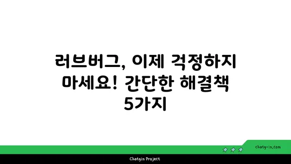 러브버그로부터 벗어나는 5가지 방법 | 러브버그 제거, 러브버그 해결, 컴퓨터 바이러스