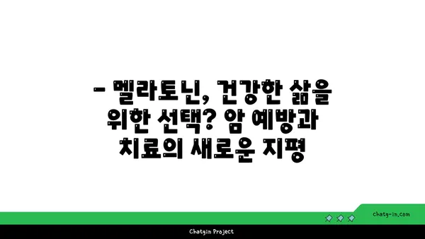 멜라토닌과 암| 예방과 치료 가능성, 최신 연구 결과 분석 | 멜라토닌, 암 예방, 암 치료, 건강 정보