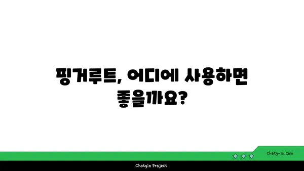 핑거루트 요리 레시피 & 효능 가이드 | 핑거루트, 건강, 요리, 레시피, 효능, 맛, 활용법