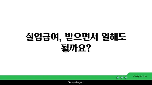 실업급여, 궁금한 모든 것! 자주 묻는 질문과 명쾌한 답변 | 실업급여 신청, 자격, 지급 기준, FAQ