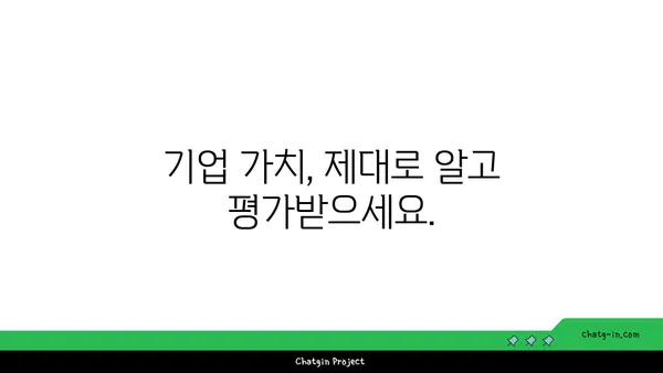 기업 가치 평가 인증| 기업 가치 측정 및 비교를 위한 전문성 확보 | 기업 가치 평가, 인증, 측정, 비교, 전문성