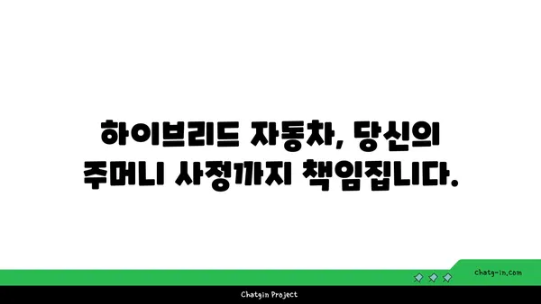 하이브리드 자동차 편견 극복| 당신의 삶을 바꿀 5가지 이점 | 하이브리드, 친환경, 연비, 장점, 비용