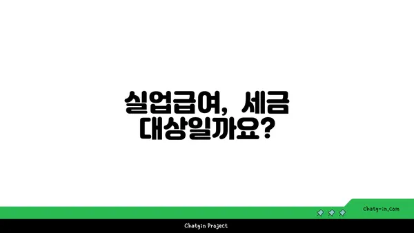 실업급여 받는 동안 알아야 할 세금 책임| 궁금증 해결 가이드 | 실업급여, 세금, 신고, 절세 팁