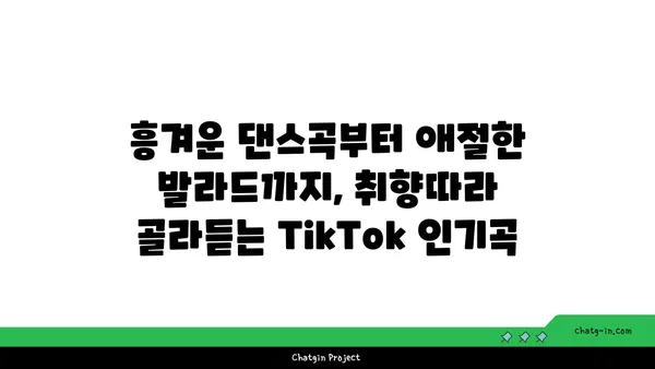 TikTok 음악 추천| 듣기에 완벽한 새 노래 발견 | 신나는 댄스곡부터 감성적인 발라드까지