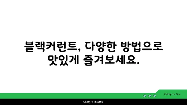 블랙커런트의 놀라운 효능 5가지 | 건강, 슈퍼푸드, 항산화, 면역력, 블랙커런트 효능