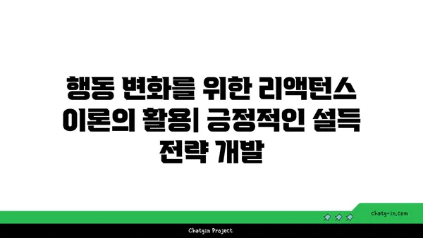 리액턴스 이론| 설득 전략의 심리적 메커니즘 | 심리학, 설득, 저항, 행동변화