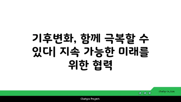 이산화탄소 배출 감축 | 지구 온난화의 위협을 막는 5가지 방법 | 기후변화, 탄소중립, 환경 보호