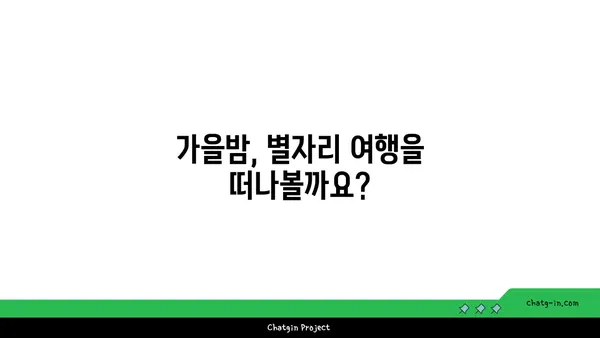 가을밤 하늘을 수놓는 아름다운 별자리 여행 | 가을 별자리, 가을철 별자리 관측, 가을밤 별자리 찾는 법