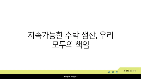 수박 지속가능 생산의 길| 친환경 농법과 혁신 기술 적용 | 수박 농업, 지속가능성, 친환경 농업, 혁신 기술