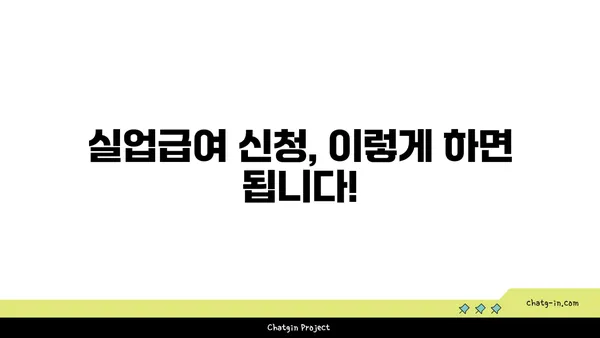 실업급여 자격 요건 꼼꼼히 따져보세요| 받을 수 있는 조건 완벽 정리 | 실업급여, 자격 요건, 신청 방법, 혜택