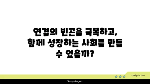 커넥션의 빈곤| 관계 부족이 개인과 사회에 미치는 심각한 영향 | 고립, 외로움, 사회적 자본, 연결성, 공동체