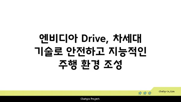 엔비디아 Drive| 자율 주행 혁신을 이끄는 첨단 솔루션 | 자율 주행, AI, 딥러닝, 차세대 기술