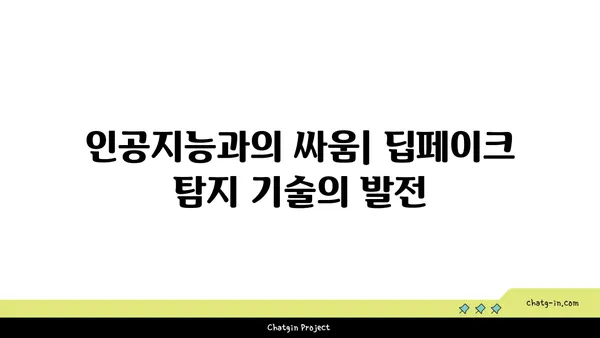 딥페이크 탐지| 가짜를 식별하는 5가지 방법 | 딥페이크, 인공지능, 가짜뉴스, 보안, 기술