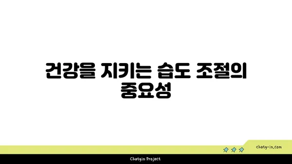 쾌적한 실내 환경을 위한 습도 조절 가이드| 습도의 낙원, 사람에게 최적의 상대 습도 찾기 | 습도, 실내 환경, 건강, 쾌적함, 습도 조절