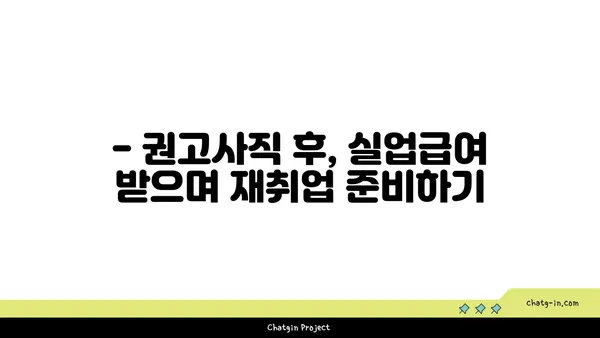 권고사직, 희망을 잃지 마세요! 실업급여 받는 방법 총정리 | 권고사직, 실업급여, 실업급여 신청, 실업급여 자격, 실업급여 금액