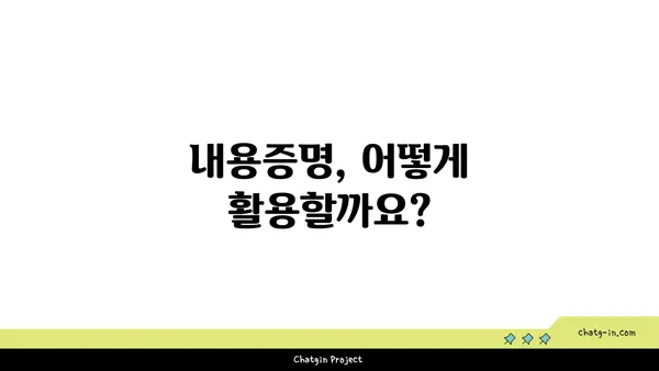 내용증명 활용의 정석| 문제 발생 전에 미리 준비하세요! | 내용증명, 활용법, 효과, 작성 가이드