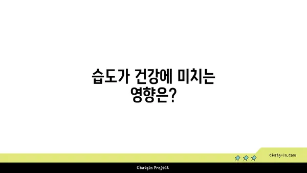 쾌적한 습도의 비밀| 사람이 편안하게 느끼는 최적의 상대 습도는? | 쾌적함, 습도, 실내 환경, 건강