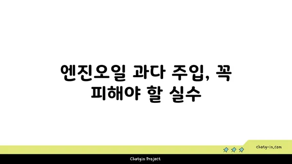 엔진오일 과다 주입, 당신의 차량을 위험에 빠뜨릴 수 있습니다! | 엔진오일, 오일 교환, 자동차 정비, 주의사항