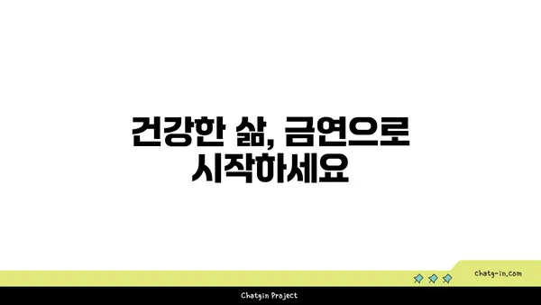 담배 끊는 7가지 방법 | 금연, 흡연, 건강, 팁, 성공