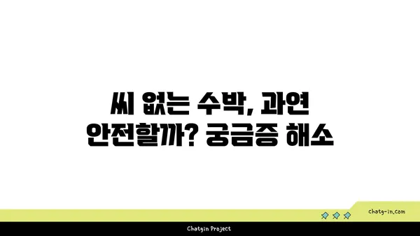 씨 없는 수박, 어떻게 만들까? | 씨 없는 수박 재배 방법, 씨 없는 수박의 비밀, 씨 없는 수박 품종