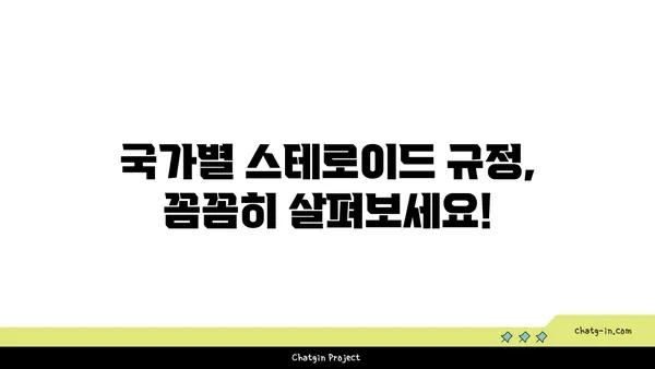 스테로이드 사용 규정| 국가별 현황 & 합법성 비교 | 스테로이드, 약물 규제, 의약품, 불법, 처벌