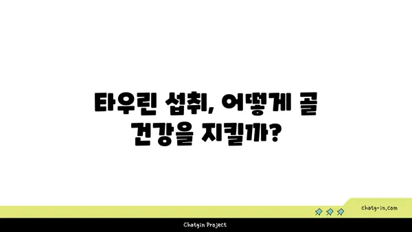 타우린의 힘| 골 건강을 위한 잠재적 이점 | 타우린, 골 건강, 영양, 건강 정보