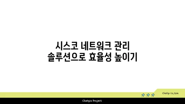 시스코 시스템스 네트워킹 솔루션| 기업 네트워크 구축 및 관리 가이드 | 네트워크 장비, 보안, 클라우드