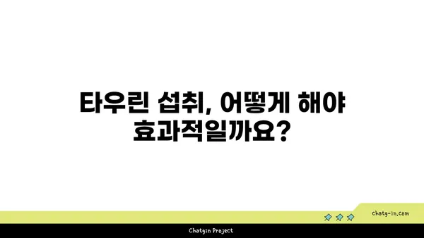 타우린의 지방간 관리 효과| 섭취 방법과 주의 사항 | 건강, 간 건강, 영양