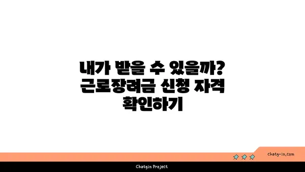 근로장려금 신청, 이제 쉽게! 단계별 완벽 가이드 | 근로장려금, 신청 자격, 신청 방법, 서류, 주의사항