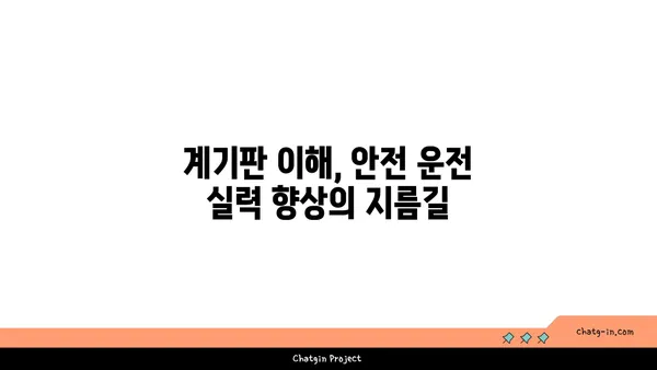 운전 안전을 책임지는 자동차 계기판의 중요성 | 주행 정보, 경고등, 안전 운전 핵심