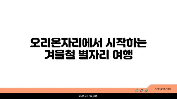 오리온자리 찾는 방법| 밤하늘 별자리 여행 가이드 | 별자리 관측, 겨울철 별자리, 천체 관측