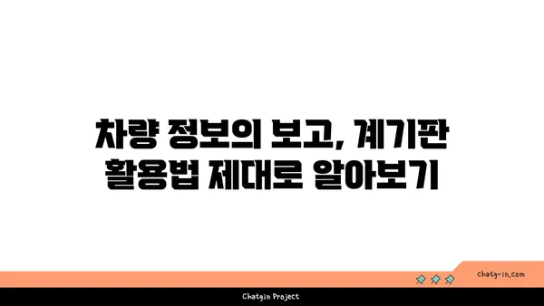 자동차 계기판의 숨겨진 기능 탐구| 당신의 차는 어떤 비밀을 숨기고 있을까? | 자동차, 계기판, 기능, 팁, 정보