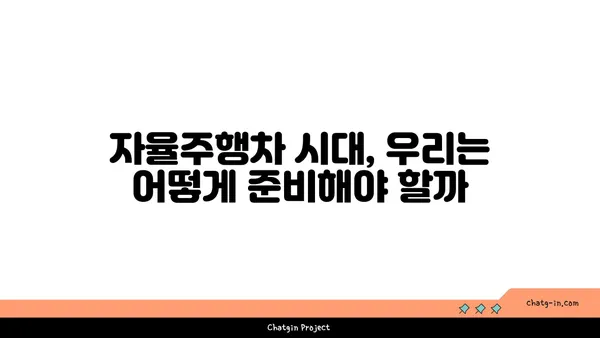 자율주행차의 미래를 움직이는 AI| 핵심 기술과 윤리적 과제 | 자율주행, 인공지능, 미래 자동차, 윤리