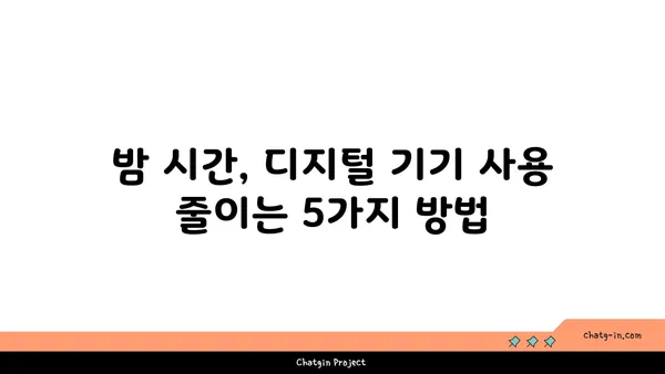 디지털 기기 사용이 멜라토닌에 미치는 영향 완화하기| 숙면을 위한 5가지 방법 | 멜라토닌, 디지털 디톡스, 수면 개선