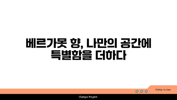 베르가못 향기 가득한 나만의 공간 연출 가이드 | 베르가못, 향수, 디퓨저, 인테리어, 향기 팁