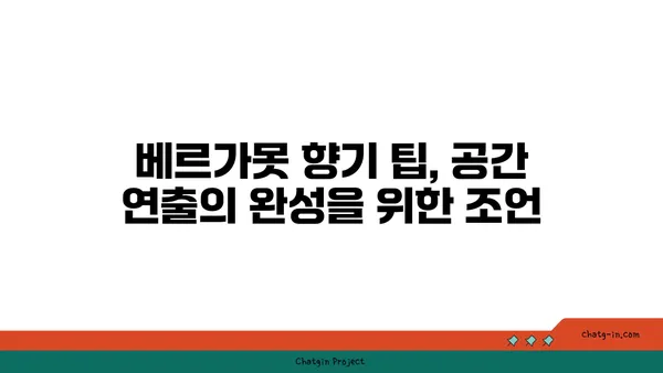 베르가못 향기 가득한 나만의 공간 연출 가이드 | 베르가못, 향수, 디퓨저, 인테리어, 향기 팁