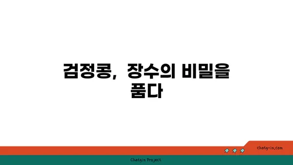 검정콩| 과학이 입증한 완전식품, 활력과 수명 연장의 비밀 | 건강, 영양, 장수, 항산화