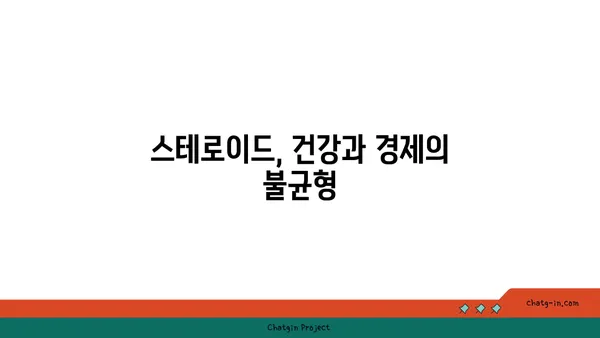 스테로이드 사용의 경제적 부담| 치료비용, 사회적 비용, 그리고 개인의 손실 | 건강, 의료, 경제, 사회