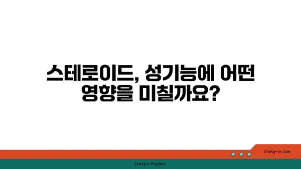 스테로이드 사용이 성기능에 미치는 영향| 알아야 할 모든 것 | 스테로이드 부작용, 남성 성기능, 여성 성기능, 의학 정보