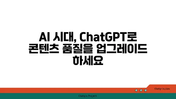 ChatGPT로 콘텐츠 검토 완벽 가이드| 정확성과 명료성을 한층 높이는 팁 | 콘텐츠 검토, AI 활용, ChatGPT 활용법, 정확성, 명료성