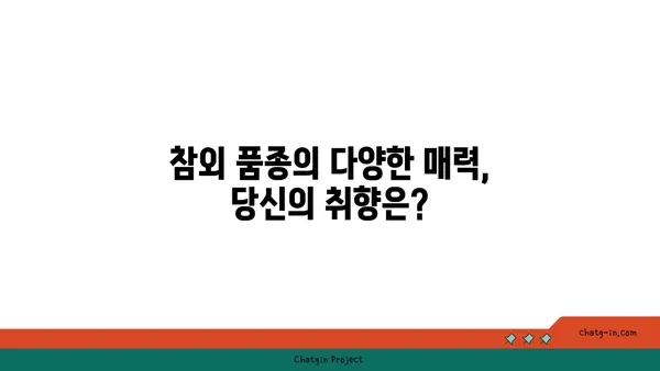 참외, 옛 이야기에서 현대적 즐거움까지 | 역사 속 참외 이야기 | 참외, 역사, 유래, 재배, 품종, 효능, 즐기는 방법